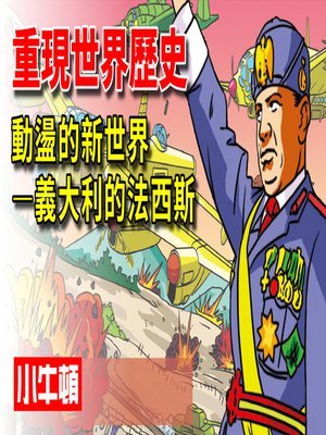 cover image of 重現世界歷史 動盪的世界-義大利的法西斯